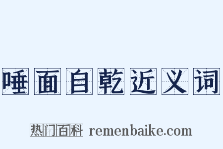 唾面自乾近义词是什么意思的图片